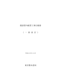 既設管内配管工事仕様書 （ 一 部 改 訂 ） 東京都水道局