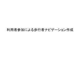 利用者参加による歩行者ナビゲーション作成