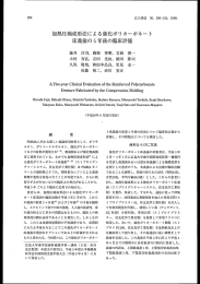 加熱圧縮成形法による強化ポリカーボネー ト 床義歯の5年後の臨床評価