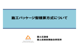 施工パッケージ型積算方式について - 国総研NILIM｜国土交通省国土