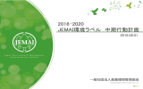2016-2020 中期行動計画 - 一般社団法人 産業環境管理協会 エコリーフ