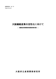 大阪繊維産業の活性化に向けて