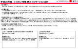 平成28年度フィリピン市場訪日プロモーション方針