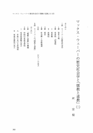 マックス ・ ウェ]バーの歴史社会学と「儒教と道教」 口