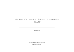 ぷりずむリズム &sim;王子と、女騎士と、目ん玉お化けと