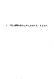 II 国立機関公害防止等試験研究費による研究