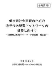 経済産業省 次世代送配電ネットワーク研究会報告書 「低炭素社会実現