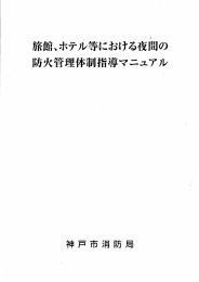 2.旅館・ホテル等に於ける夜間の防火管理体制の指導マニュアル