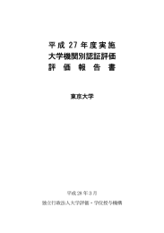 大学機関別認証評価 評価報告書