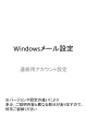 Windowsメール設定
