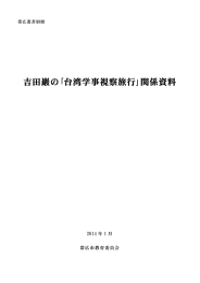 吉田巖の｢台湾学事視察旅行｣関係資料 - HUSCAP