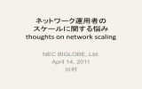 ネットワーク運用者の スケールに関する悩み thoughts on network scaling