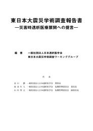 東日本大震災学術調査報告書