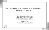 IETFの構造とインターネット標準の 標準化プロセス