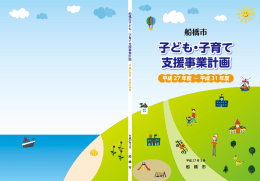 船橋市子ども・子育て支援事業計画