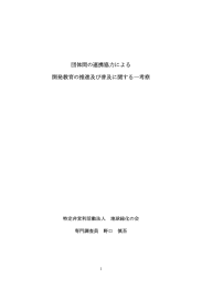 団体間の連携協力による開発教育の推進及び普及に関する一考察（添付