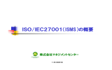 ISMS/ISO27001 情報セキュリティマネジメント