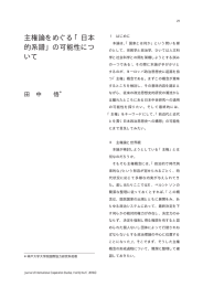 主権論をめぐる「日本 的系譜」の可能性につ いて