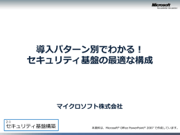 導入パターン別でわかる！ セキュリティ基盤の最適な構成