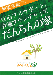 だんらんの家 パンフレット