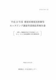 工成24年度 環境省環境放射線等 モニタ リ ング調査等業務結果報告書