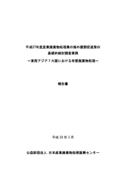 平成27年度産業廃棄物処理業の海外展開促進策の 基礎的