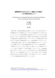 国際関係のカタストロフィー現象とその解釈