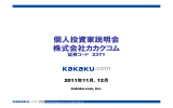 個人投資家説明会 株式会社カカクコム