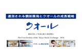 選別される調剤薬局とクオールの成長戦略