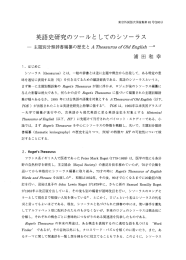 英語史研究のツールとしてのシソーラス : 主題別分類辞書編纂の歴史と