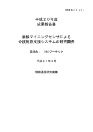 平成20年度 成果報告書 無線マイニングセンサによる 介護施設支援