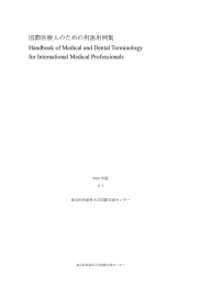 国際医療人のための用語用例集 Handbook of Medical and Dental