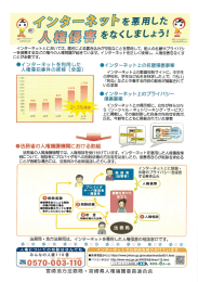 インターネット上の人権侵害でお困りの方へ - 法務局