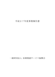 平成27年度事業報告書 - 一般財団法人 医療関連サービス振興会