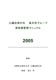 心臓血管外科 後天性グループ 周術期管理マニュアル