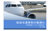 航空交通管制の最適化（by 表 広倫）