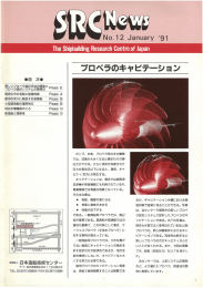 No.12 1991 1月号 - 一般財団法人 日本造船技術センター（SRC）