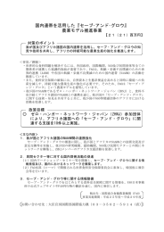 国内連帯を活用した『セーブ・アンド・グロウ』 農業モデル推進事業