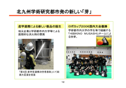 「北九州市の産学連携の取り組み」 分割版（2） （PDF
