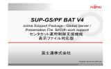 SUP-GS/PF BAT V4 ご紹介資料