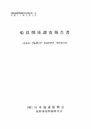 船員関係調査報告書（トルコ・ブルガリア・クロアチア