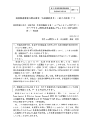 高度医療審査の照会事項（珠玖技術委員）に対する回答（1）