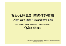 ちょっと拝見!! 隣の体外循環 --35th JaSECT annual conference ver. --