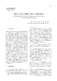 敷砂上の落石の衝整力に関する実験的研究