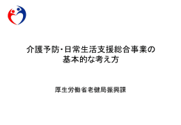 介護予防・日常生活支援総合事業の 基本的な考え方