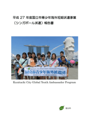 平成 27 年度国立市青少年海外短期派遣事業 〔シンガポール派遣〕報告書