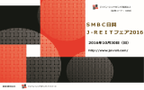 SMBC日興 J-REITフェア2016