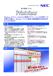 Windows、オフコン、ACOS上の業務アプリケーションの印刷データ を