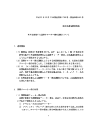 本邦を発着する国際チャーター便の運航について