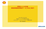 昭和シェル石油 家庭用電気供給サービスのご紹介